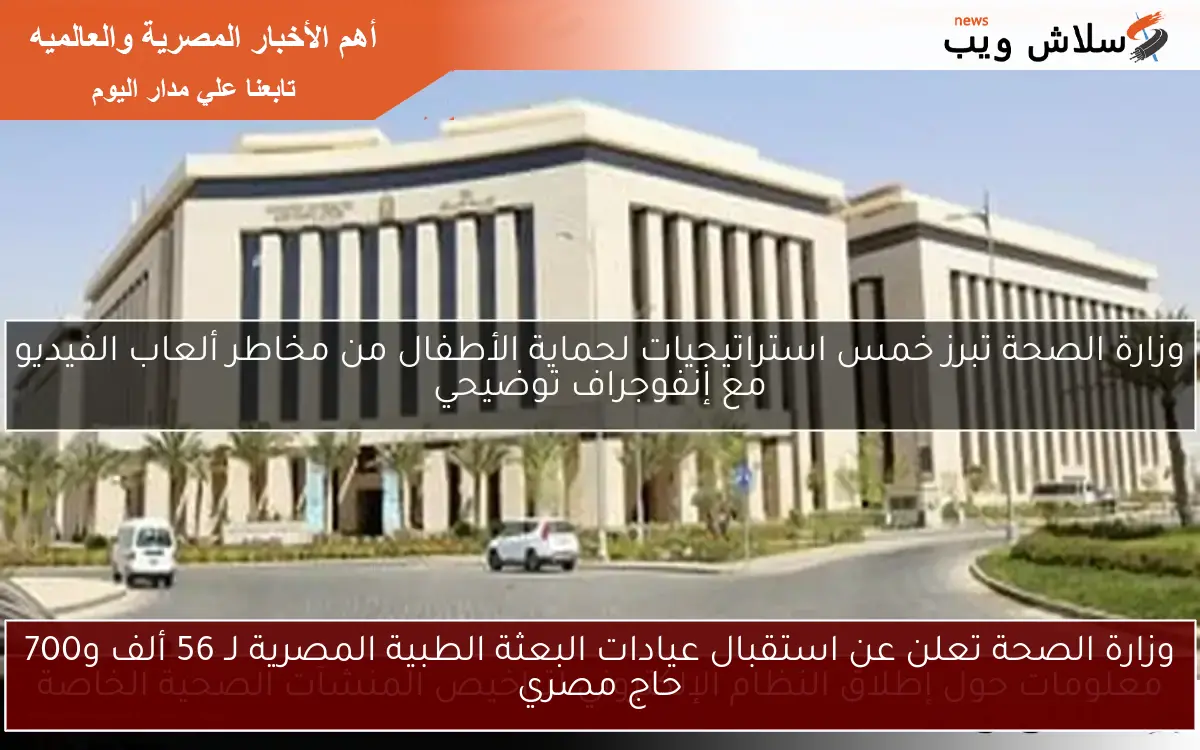 وزارة الصحة تعلن عن استقبال عيادات البعثة الطبية المصرية لـ 56 ألف و700 حاج مصري