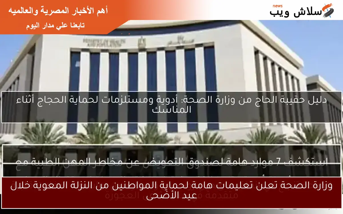وزارة الصحة تعلن تعليمات هامة لحماية المواطنين من النزلة المعوية خلال عيد الأضحى 2 وزارة الصحة تعلن تعليمات هامة لحماية المواطنين من النزلة المعوية خلال عيد الأضحى
