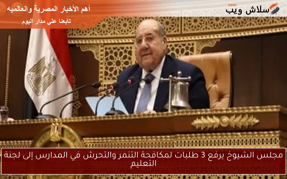 مجلس الشيوخ يرفع 3 طلبات لمكافحة التنمر والتحرش في المدارس إلى لجنة التعليم 2 مجلس الشيوخ يرفع 3 طلبات لمكافحة التنمر والتحرش في المدارس إلى لجنة التعليم