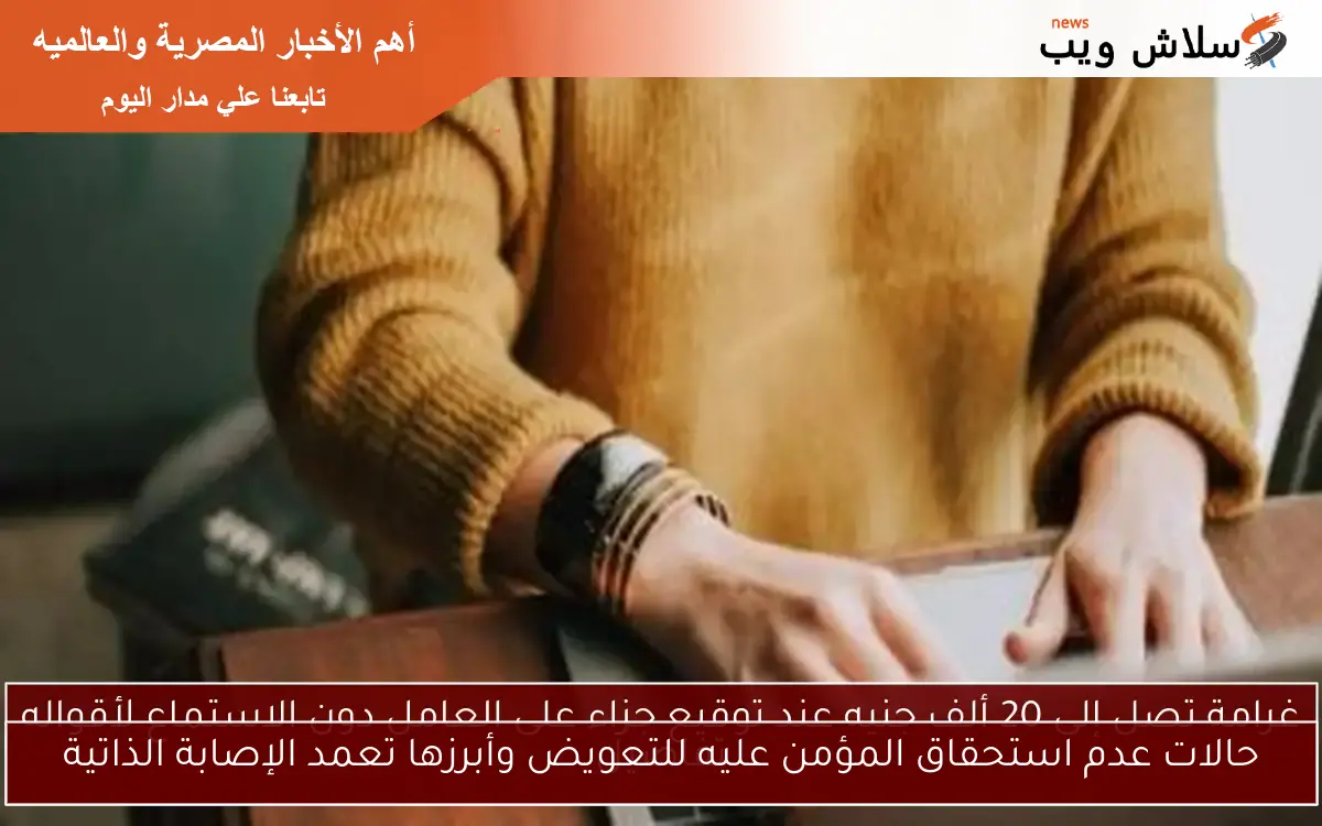 حالات عدم استحقاق المؤمن عليه للتعويض وأبرزها تعمد الإصابة الذاتية 2 حالات عدم استحقاق المؤمن عليه للتعويض وأبرزها تعمد الإصابة الذاتية