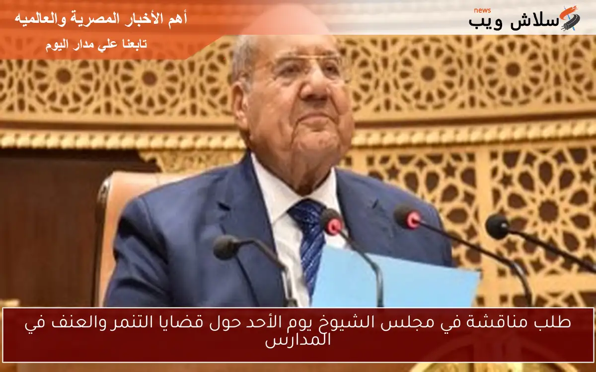 طلب مناقشة في مجلس الشيوخ يوم الأحد حول قضايا التنمر والعنف في المدارس