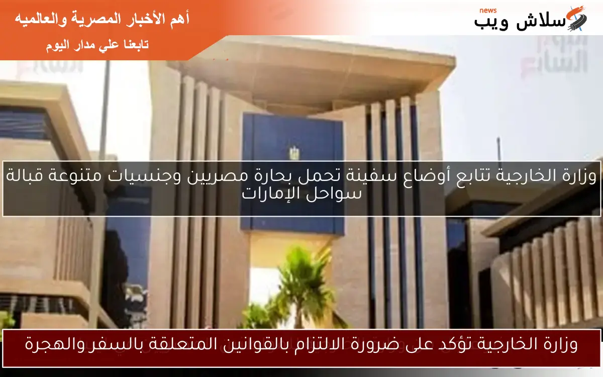 وزارة الخارجية تؤكد على ضرورة الالتزام بالقوانين المتعلقة بالسفر والهجرة 2 وزارة الخارجية تؤكد على ضرورة الالتزام بالقوانين المتعلقة بالسفر والهجرة