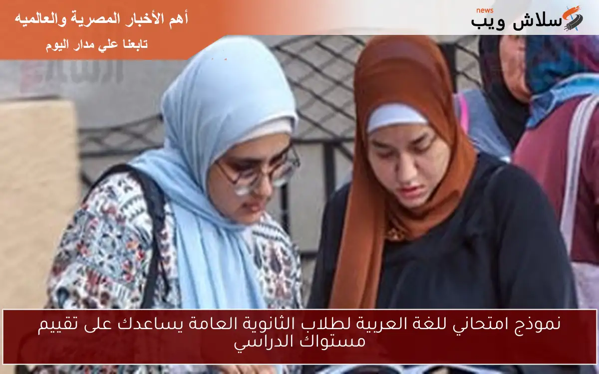 نموذج امتحاني للغة العربية لطلاب الثانوية العامة يساعدك على تقييم مستواك الدراسي