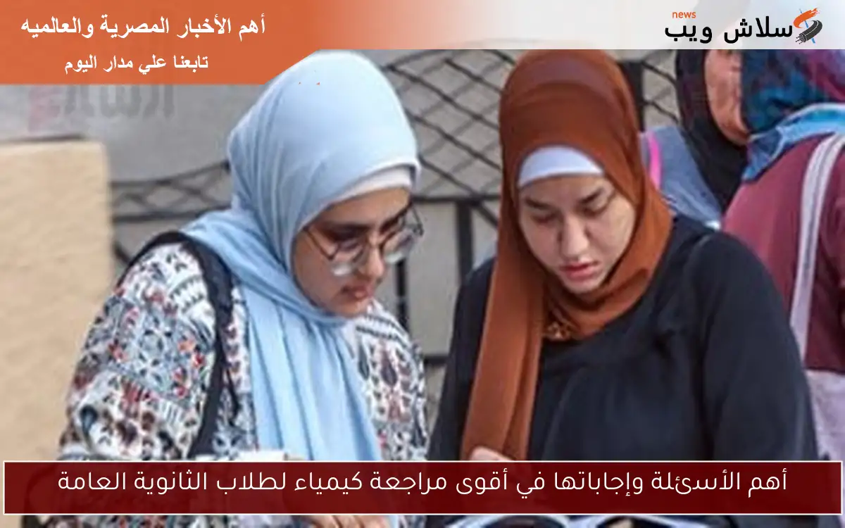 أهم الأسئلة وإجاباتها في أقوى مراجعة كيمياء لطلاب الثانوية العامة 2 أهم الأسئلة وإجاباتها في أقوى مراجعة كيمياء لطلاب الثانوية العامة