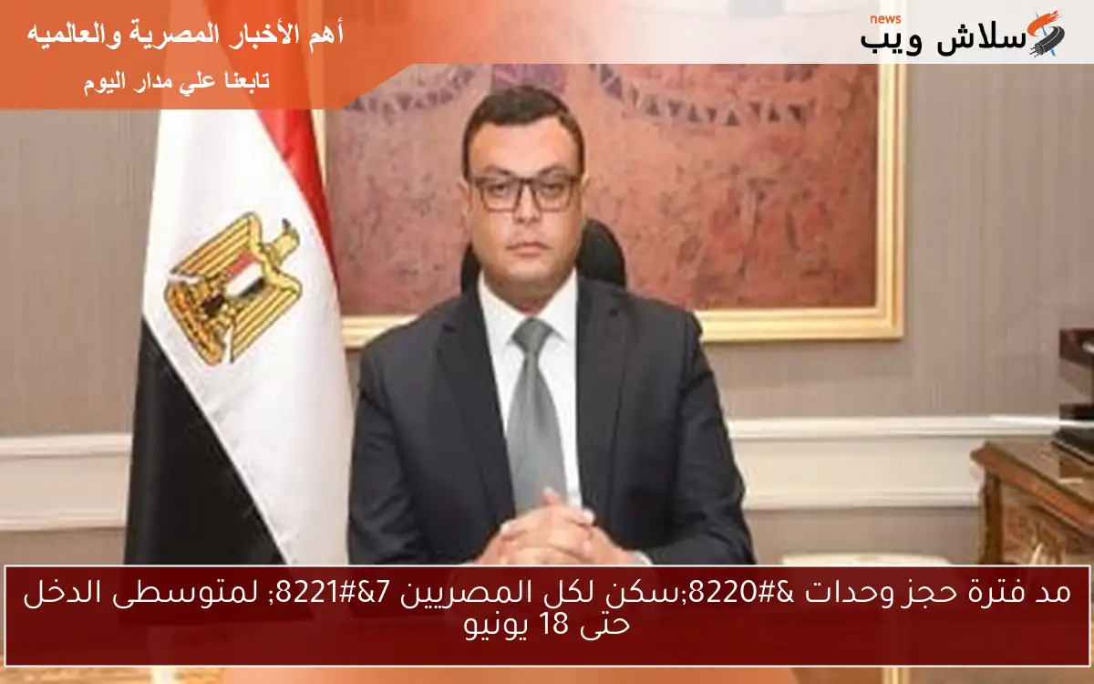 مد فترة حجز وحدات "سكن لكل المصريين 7" لمتوسطى الدخل حتى 18 يونيو 2 مد فترة حجز وحدات “سكن لكل المصريين 7” لمتوسطى الدخل حتى 18 يونيو