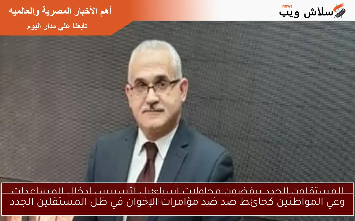 وعي المواطنين كحائط صد ضد مؤامرات الإخوان في ظل المستقلين الجدد 2 وعي المواطنين كحائط صد ضد مؤامرات الإخوان في ظل المستقلين الجدد