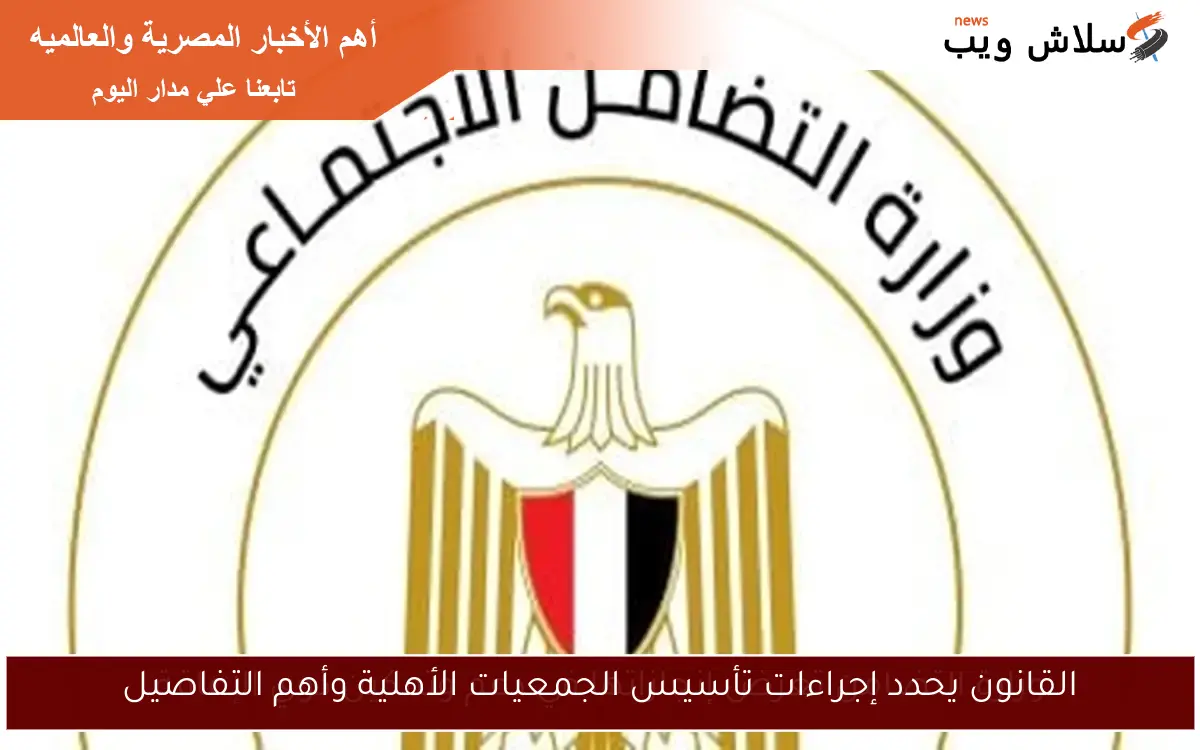 القانون يحدد إجراءات تأسيس الجمعيات الأهلية وأهم التفاصيل