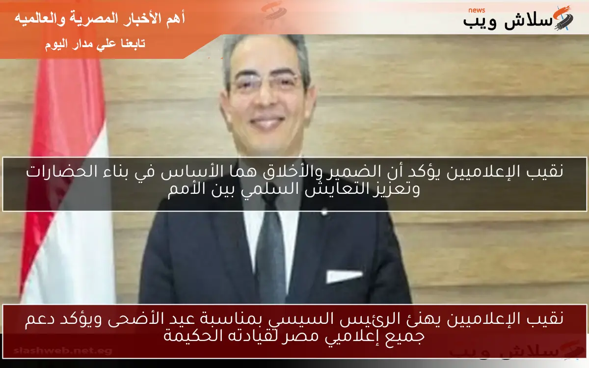 نقيب الإعلاميين يهنئ الرئيس السيسي بمناسبة عيد الأضحى ويؤكد دعم جميع إعلاميي مصر لقيادته الحكيمة 2 نقيب الإعلاميين يهنئ الرئيس السيسي بمناسبة عيد الأضحى ويؤكد دعم جميع إعلاميي مصر لقيادته الحكيمة