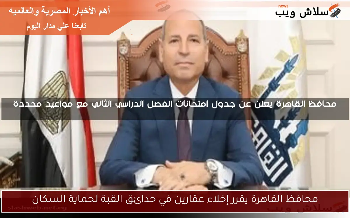 محافظ القاهرة يقرر إخلاء عقارين في حدائق القبة لحماية السكان