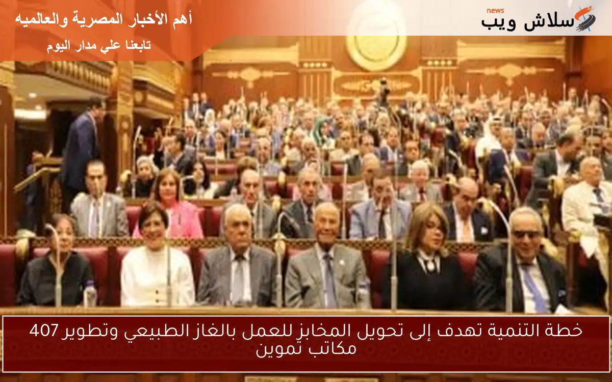 خطة التنمية تهدف إلى تحويل المخابز للعمل بالغاز الطبيعي وتطوير 407 مكاتب تموين 2 خطة التنمية تهدف إلى تحويل المخابز للعمل بالغاز الطبيعي وتطوير 407 مكاتب تموين