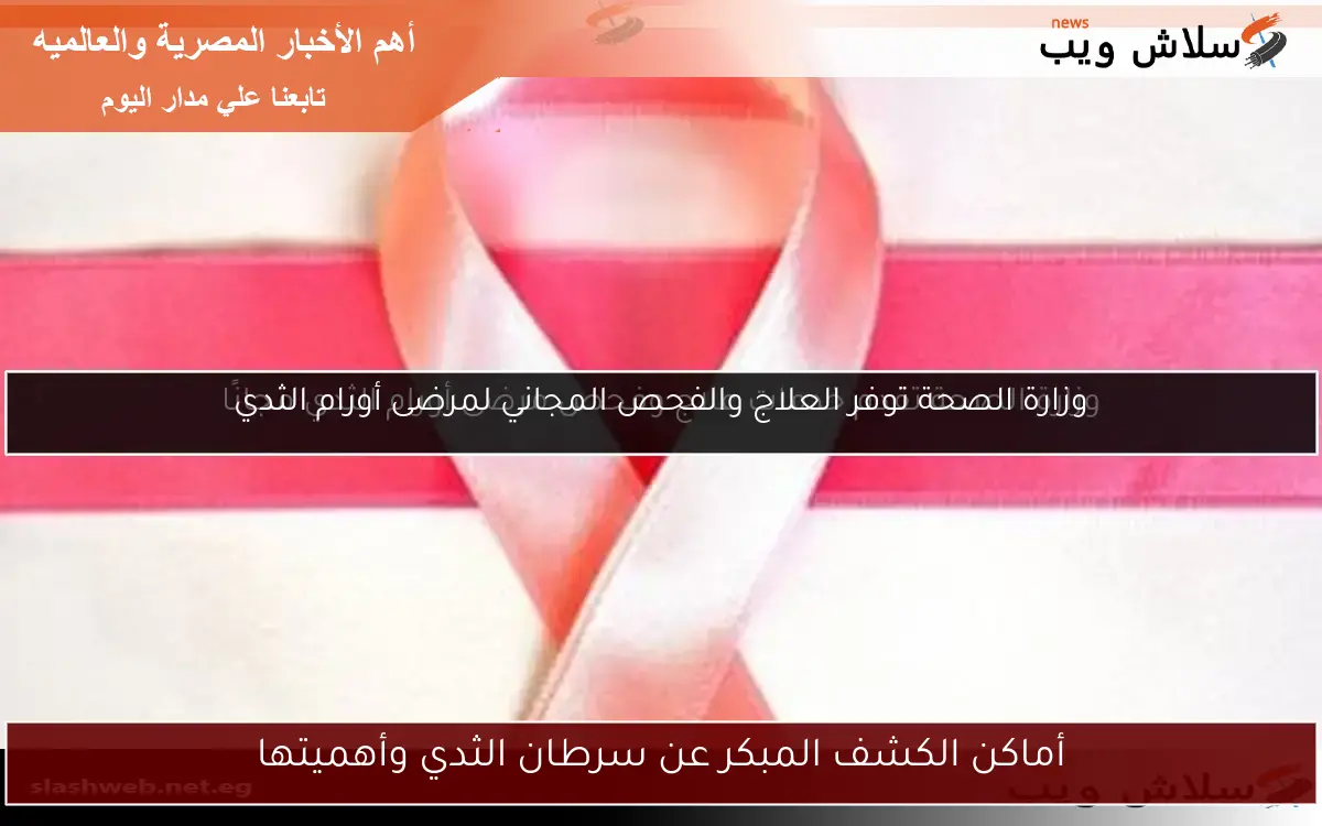 أماكن الكشف المبكر عن سرطان الثدي وأهميتها 2 أماكن الكشف المبكر عن سرطان الثدي وأهميتها