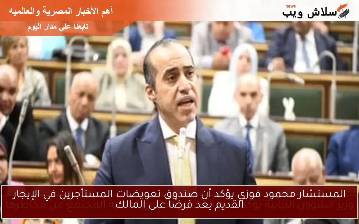 المستشار محمود فوزي يؤكد أن صندوق تعويضات المستأجرين في الإيجار القديم يعد فرضًا على المالك 2 المستشار محمود فوزي يؤكد أن صندوق تعويضات المستأجرين في الإيجار القديم يعد فرضًا على المالك