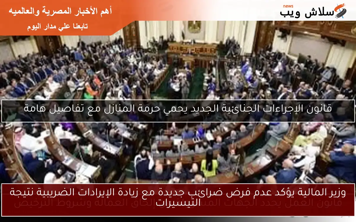 وزير المالية يؤكد عدم فرض ضرائب جديدة مع زيادة الإيرادات الضريبية نتيجة التيسيرات 2 وزير المالية يؤكد عدم فرض ضرائب جديدة مع زيادة الإيرادات الضريبية نتيجة التيسيرات