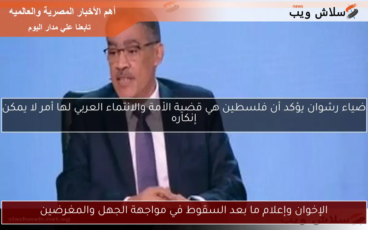 الإخوان وإعلام ما بعد السقوط في مواجهة الجهل والمغرضين 2 الإخوان وإعلام ما بعد السقوط في مواجهة الجهل والمغرضين