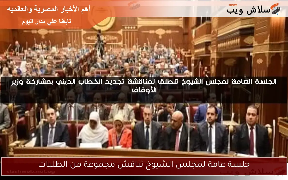 جلسة عامة لمجلس الشيوخ تناقش مجموعة من الطلبات 2 جلسة عامة لمجلس الشيوخ تناقش مجموعة من الطلبات