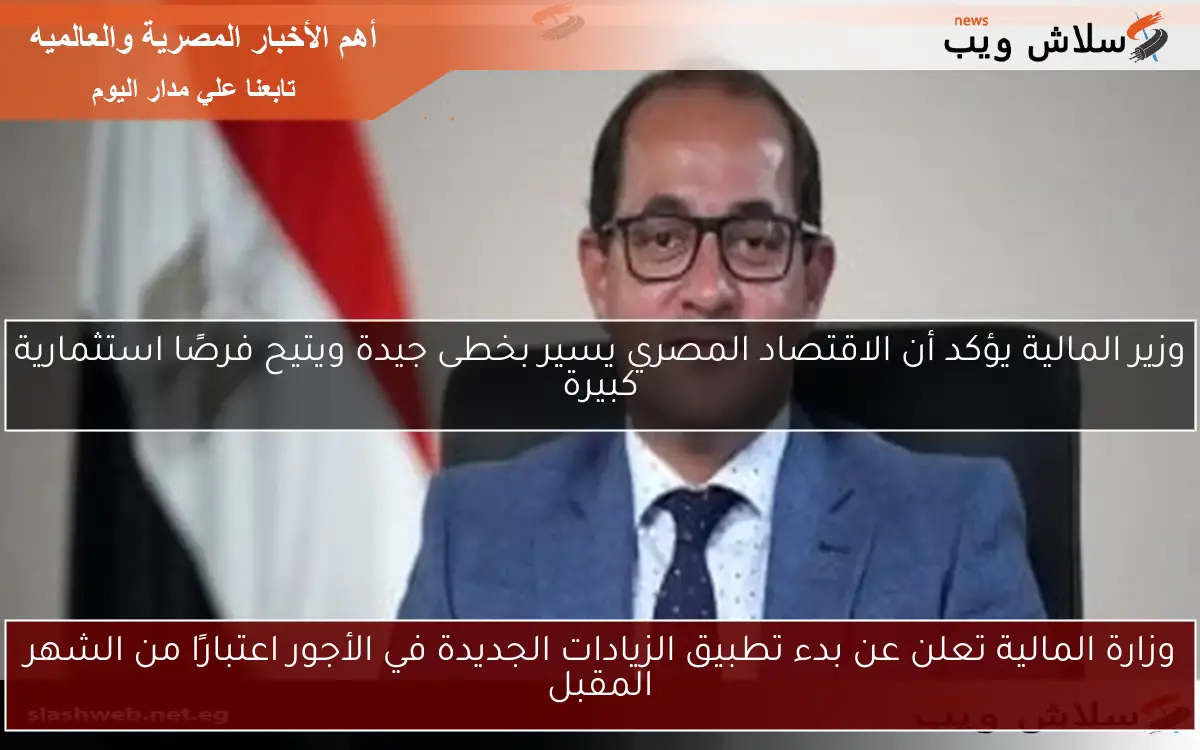 وزارة المالية تعلن عن بدء تطبيق الزيادات الجديدة في الأجور اعتبارًا من الشهر المقبل 2 وزارة المالية تعلن عن بدء تطبيق الزيادات الجديدة في الأجور اعتبارًا من الشهر المقبل