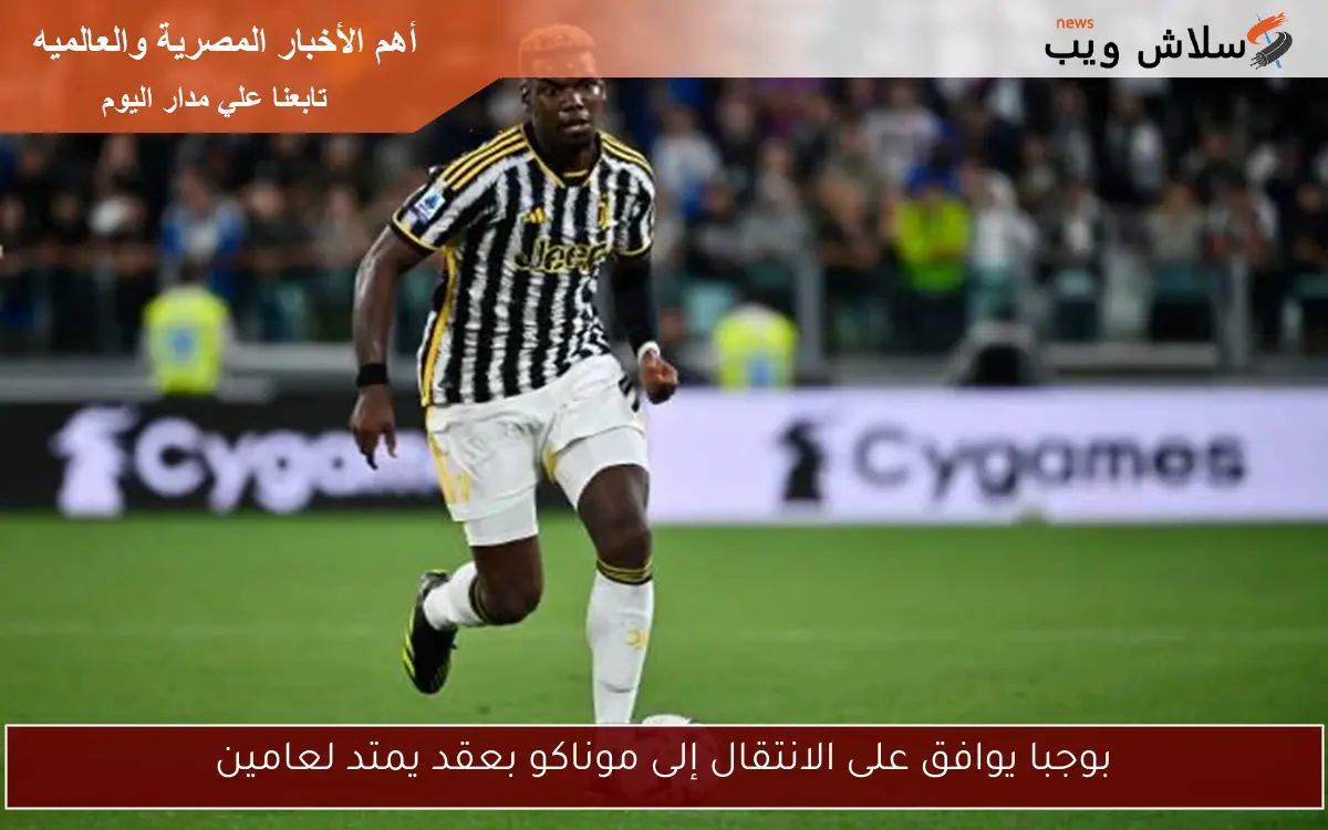 بوجبا يوافق على الانتقال إلى موناكو بعقد يمتد لعامين