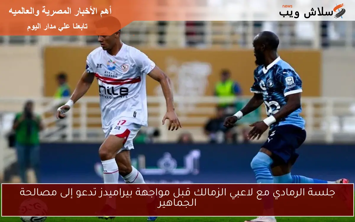جلسة الرمادي مع لاعبي الزمالك قبل مواجهة بيراميدز تدعو إلى مصالحة الجماهير 2 جلسة الرمادي مع لاعبي الزمالك قبل مواجهة بيراميدز تدعو إلى مصالحة الجماهير