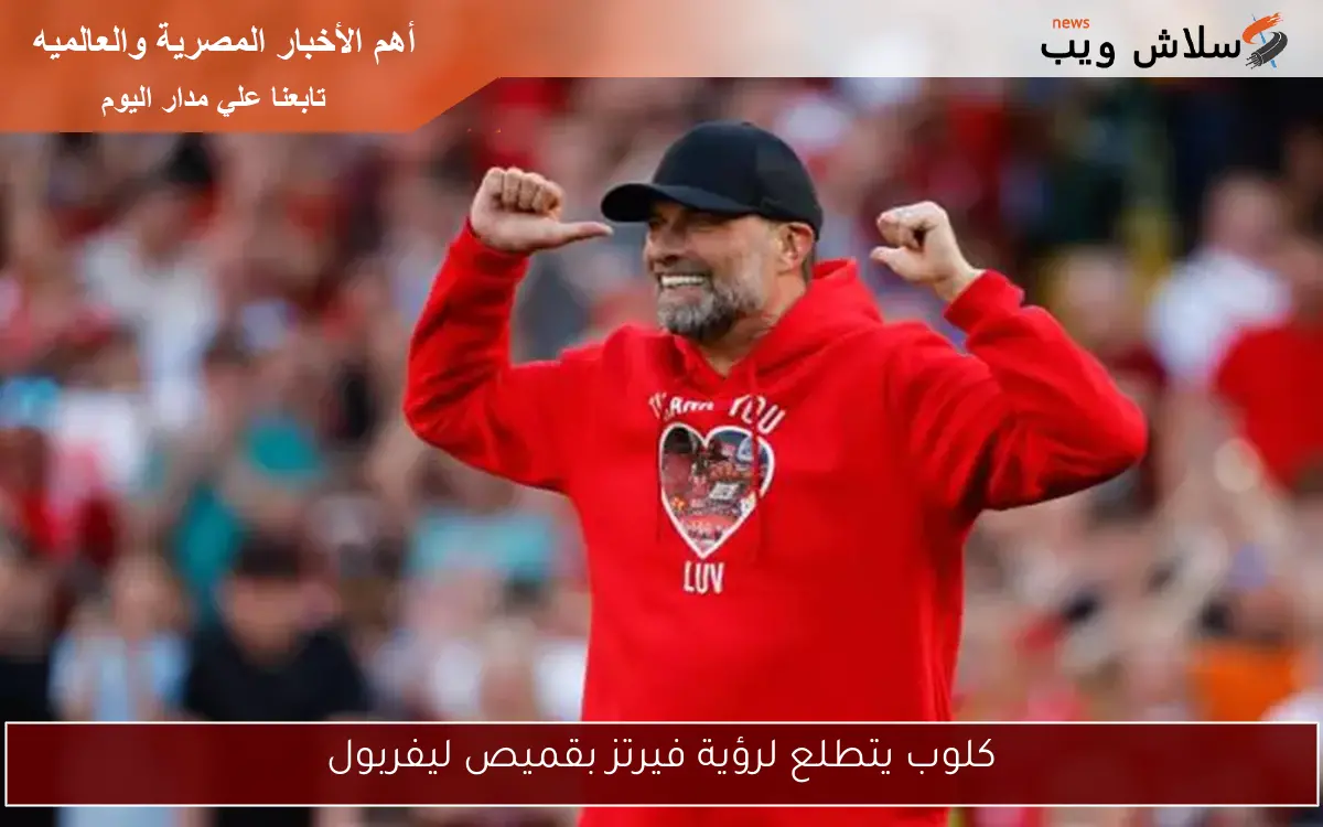 كلوب يتطلع لرؤية فيرتز بقميص ليفربول