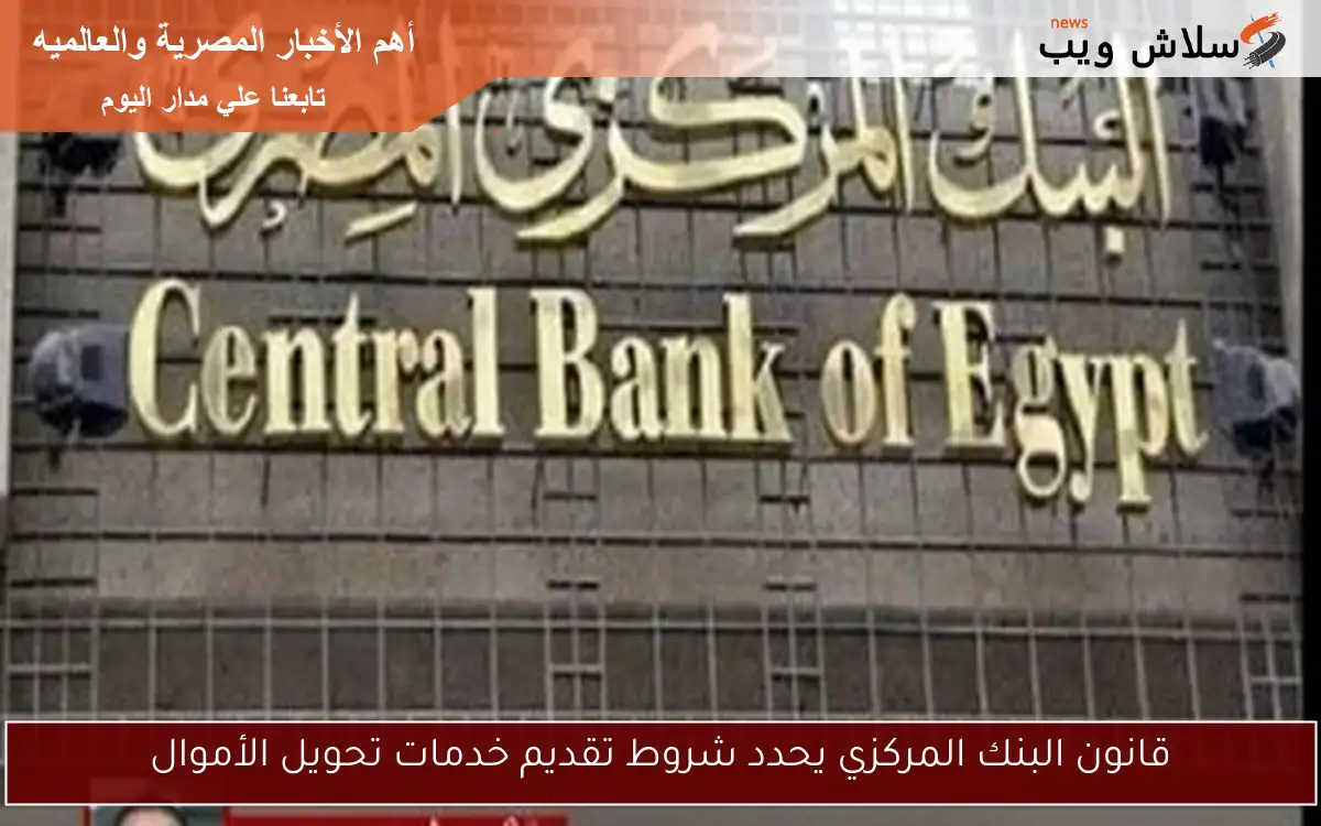 قانون البنك المركزي يحدد شروط تقديم خدمات تحويل الأموال 2 قانون البنك المركزي يحدد شروط تقديم خدمات تحويل الأموال
