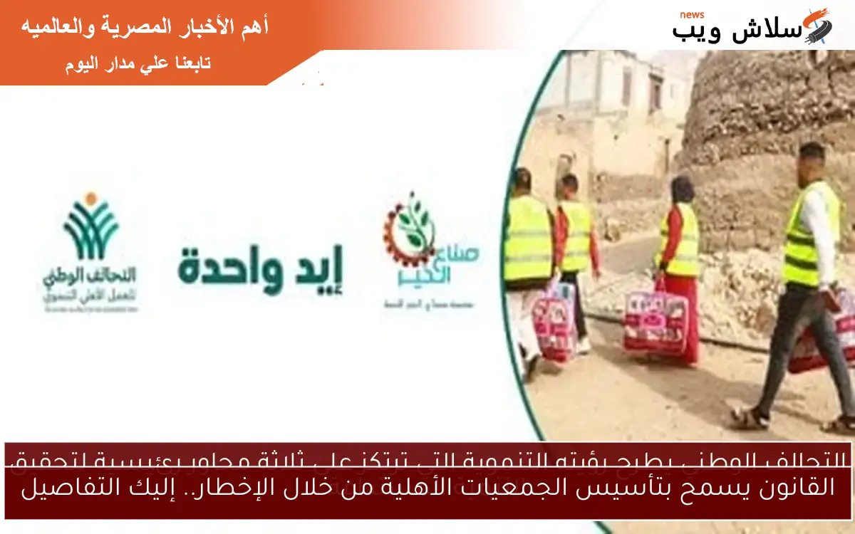 القانون يسمح بتأسيس الجمعيات الأهلية من خلال الإخطار.. إليك التفاصيل 2 القانون يسمح بتأسيس الجمعيات الأهلية من خلال الإخطار.. إليك التفاصيل