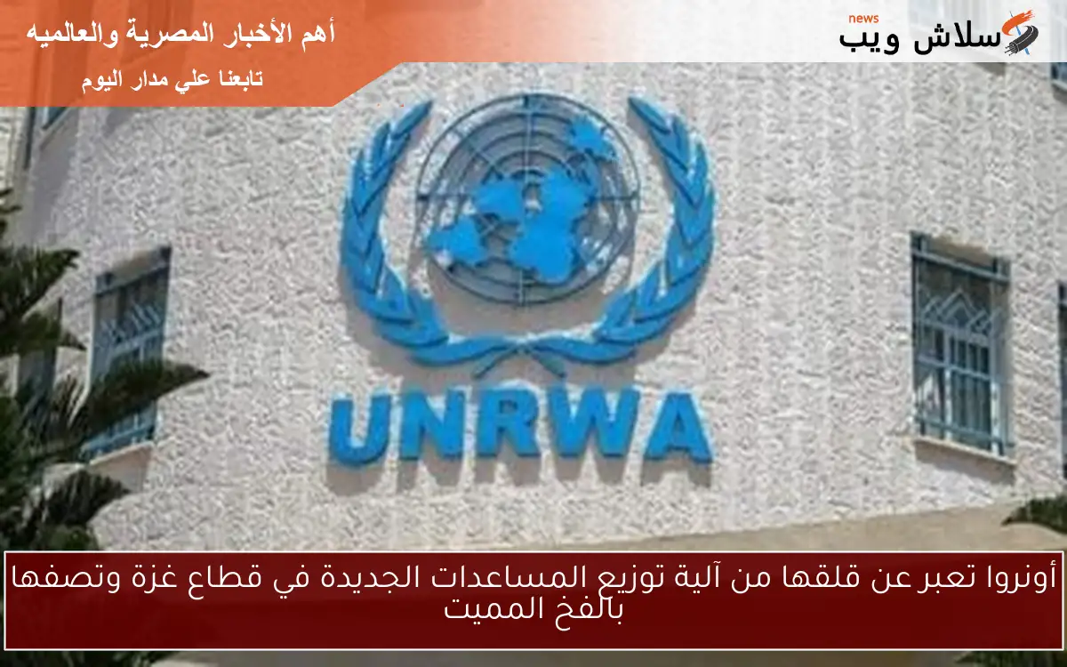 أونروا تعبر عن قلقها من آلية توزيع المساعدات الجديدة في قطاع غزة وتصفها بالفخ المميت 2 أونروا تعبر عن قلقها من آلية توزيع المساعدات الجديدة في قطاع غزة وتصفها بالفخ المميت