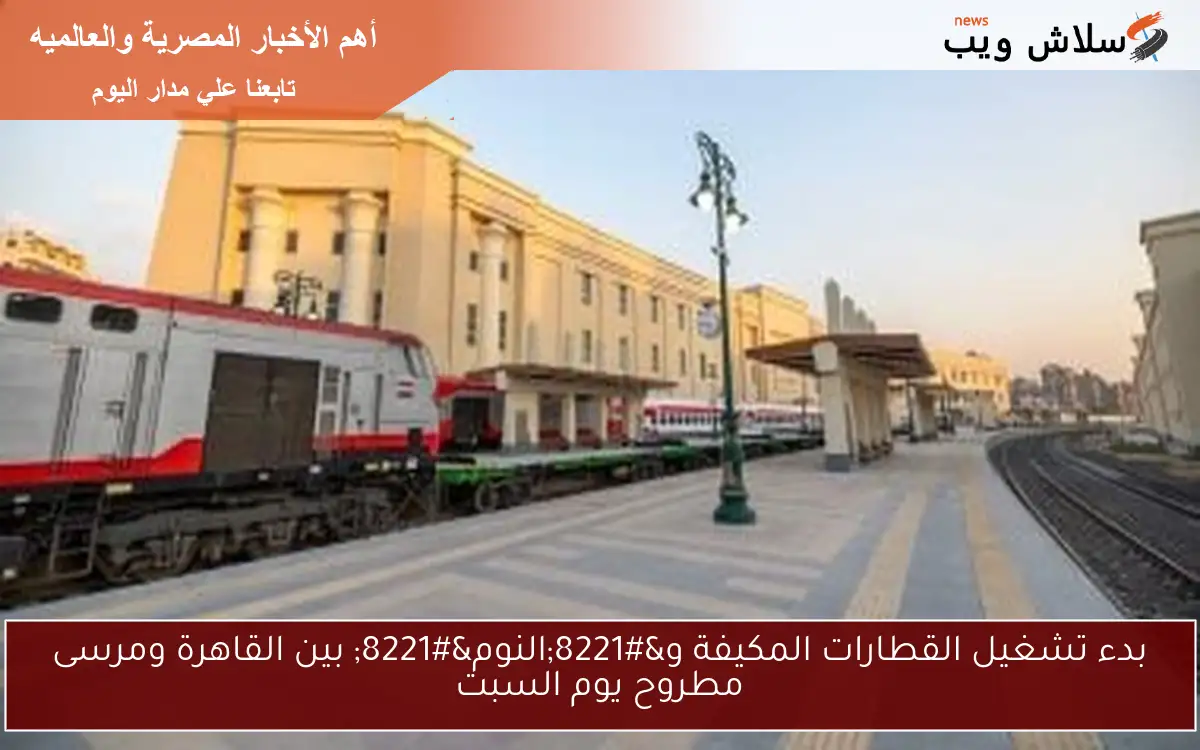 بدء تشغيل القطارات المكيفة و"النوم" بين القاهرة ومرسى مطروح يوم السبت 2 بدء تشغيل القطارات المكيفة و”النوم” بين القاهرة ومرسى مطروح يوم السبت