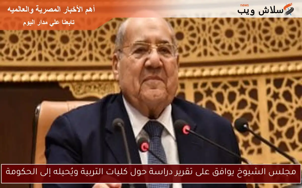 مجلس الشيوخ يوافق على تقرير دراسة حول كليات التربية ويُحيله إلى الحكومة