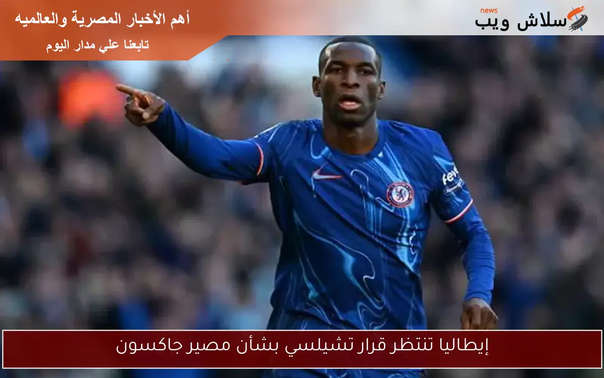 إيطاليا تنتظر قرار تشيلسي بشأن مصير جاكسون