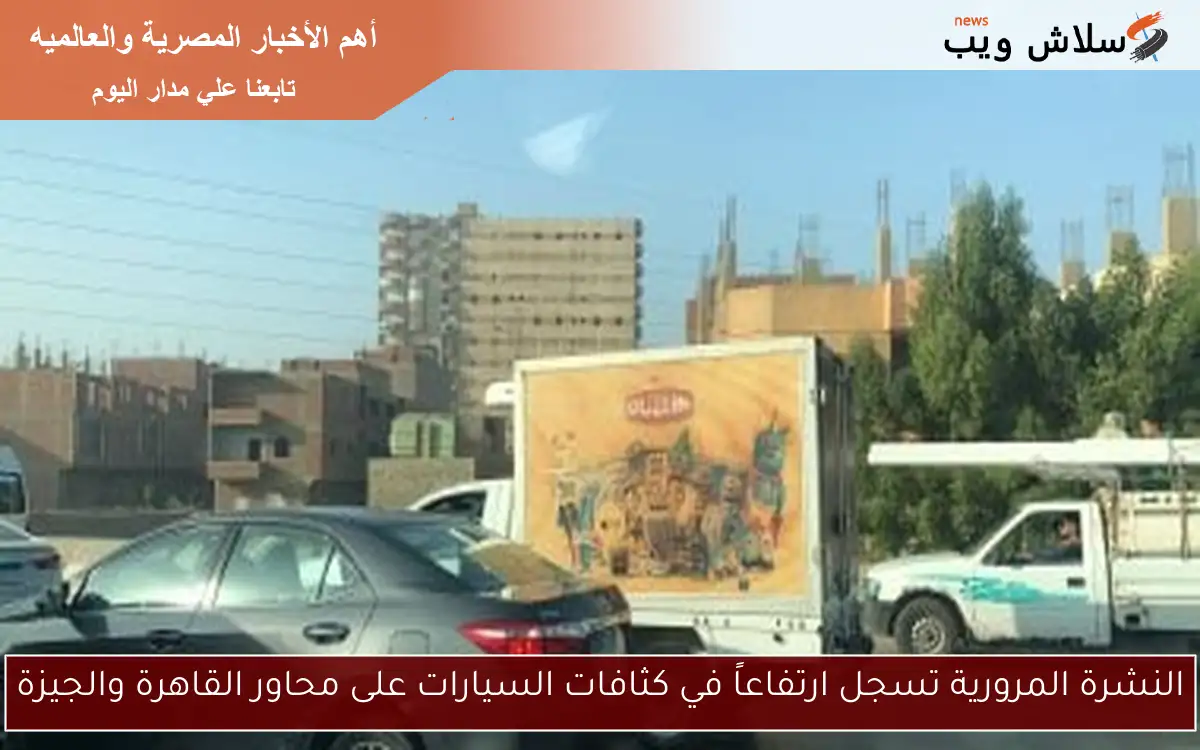 النشرة المرورية تسجل ارتفاعاً في كثافات السيارات على محاور القاهرة والجيزة 2 النشرة المرورية تسجل ارتفاعاً في كثافات السيارات على محاور القاهرة والجيزة