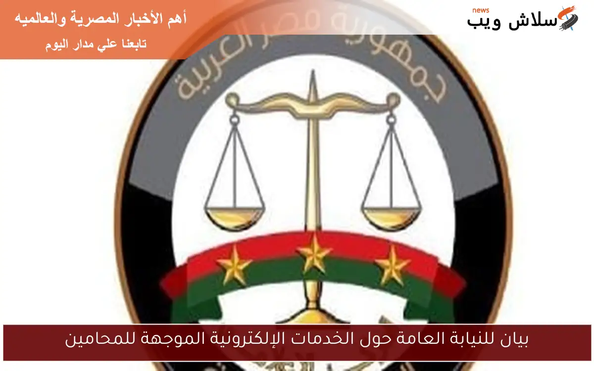 بيان للنيابة العامة حول الخدمات الإلكترونية الموجهة للمحامين 2 بيان للنيابة العامة حول الخدمات الإلكترونية الموجهة للمحامين