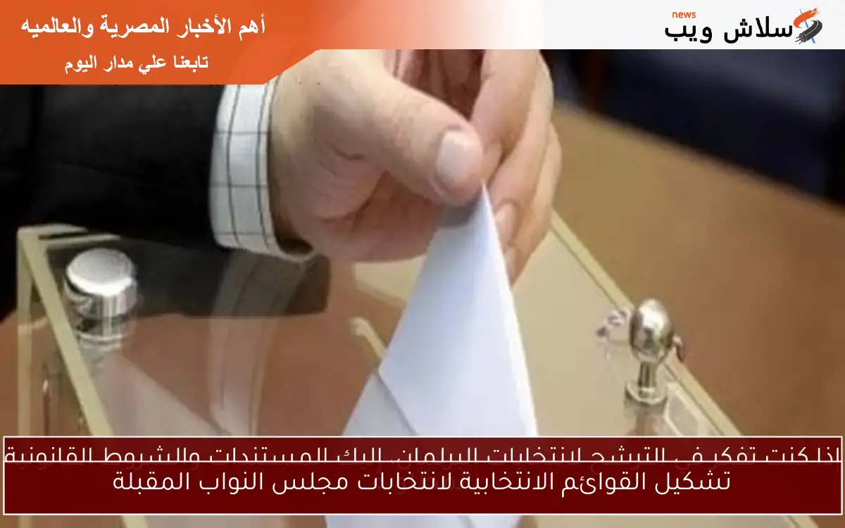 تشكيل القوائم الانتخابية لانتخابات مجلس النواب المقبلة