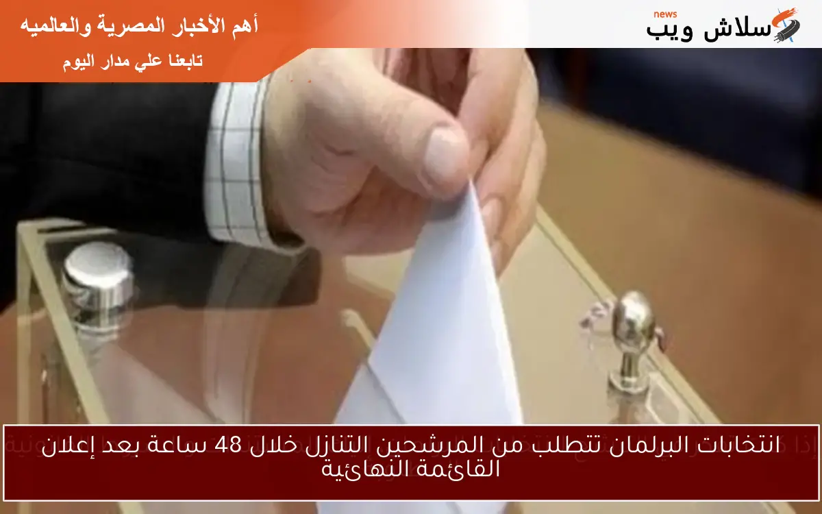 انتخابات البرلمان تتطلب من المرشحين التنازل خلال 48 ساعة بعد إعلان القائمة النهائية 2 انتخابات البرلمان تتطلب من المرشحين التنازل خلال 48 ساعة بعد إعلان القائمة النهائية