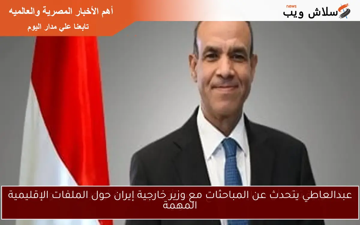 عبدالعاطي يتحدث عن المباحثات مع وزير خارجية إيران حول الملفات الإقليمية المهمة 2 عبدالعاطي يتحدث عن المباحثات مع وزير خارجية إيران حول الملفات الإقليمية المهمة