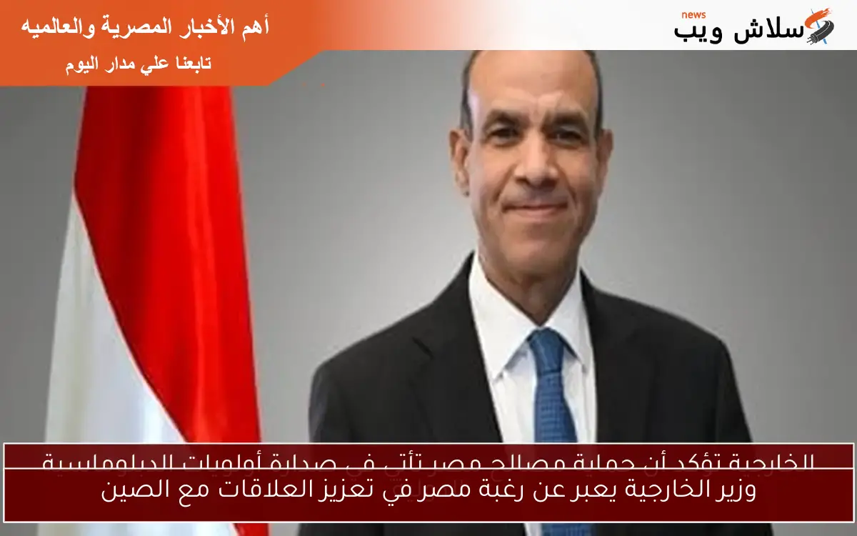 وزير الخارجية يعبر عن رغبة مصر في تعزيز العلاقات مع الصين 2 وزير الخارجية يعبر عن رغبة مصر في تعزيز العلاقات مع الصين