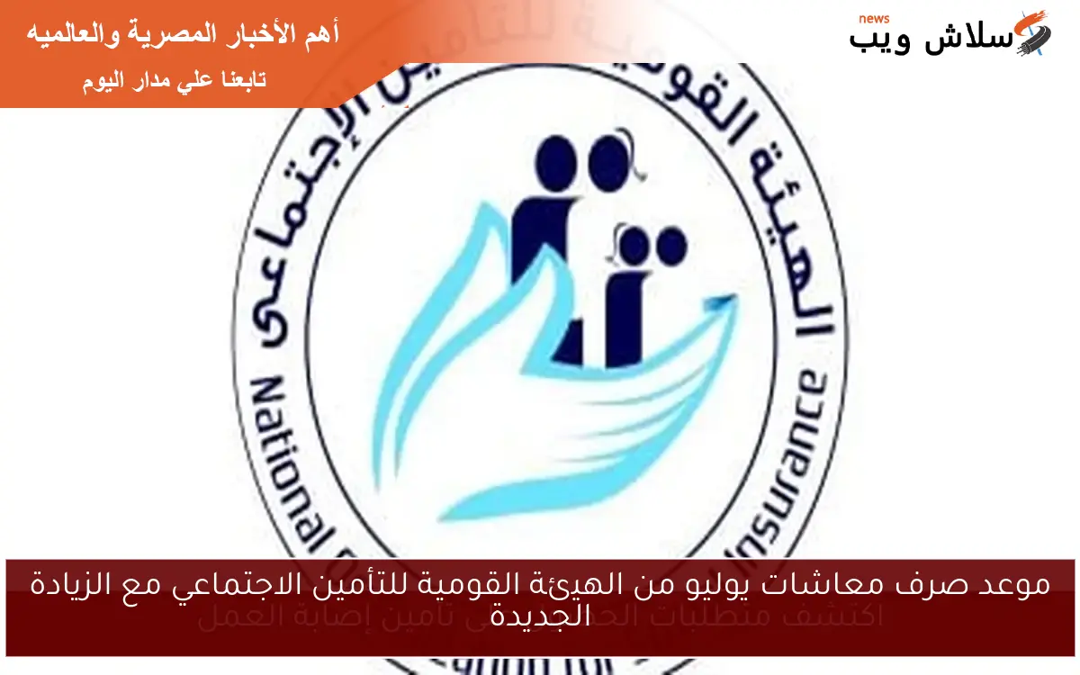 موعد صرف معاشات يوليو من الهيئة القومية للتأمين الاجتماعي مع الزيادة الجديدة 2 موعد صرف معاشات يوليو من الهيئة القومية للتأمين الاجتماعي مع الزيادة الجديدة