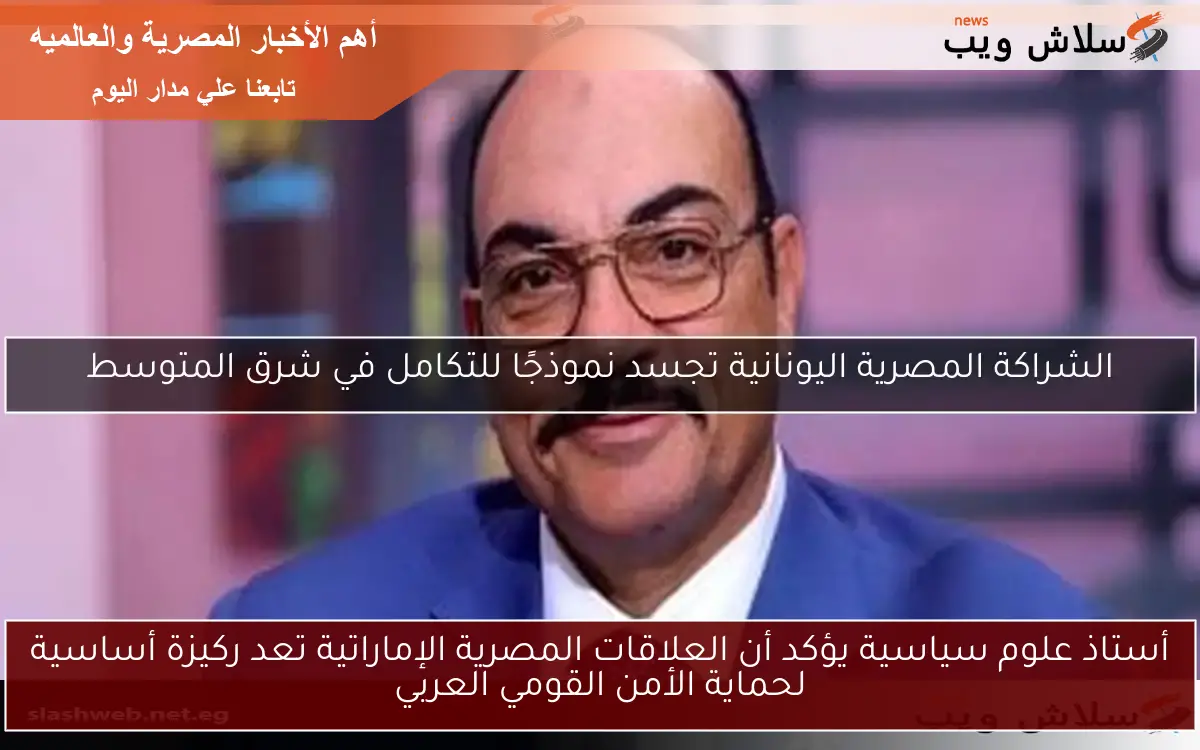 أستاذ علوم سياسية يؤكد أن العلاقات المصرية الإماراتية تعد ركيزة أساسية لحماية الأمن القومي العربي 2 أستاذ علوم سياسية يؤكد أن العلاقات المصرية الإماراتية تعد ركيزة أساسية لحماية الأمن القومي العربي