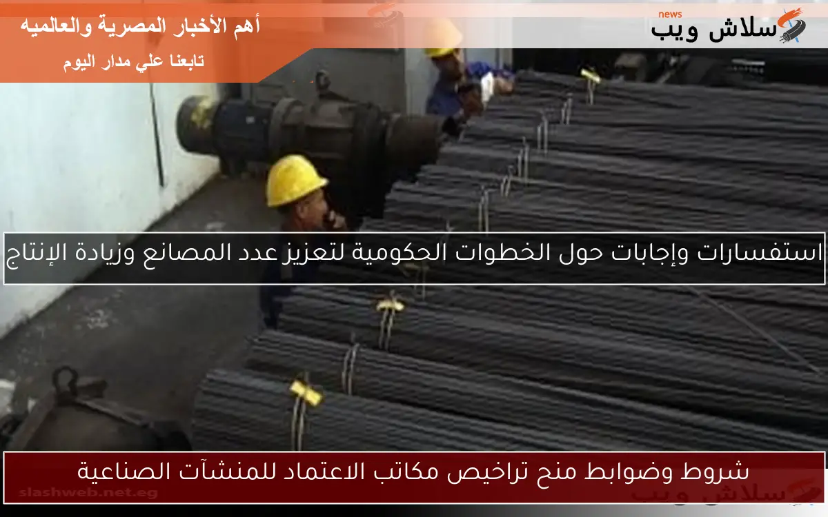 شروط وضوابط منح تراخيص مكاتب الاعتماد للمنشآت الصناعية