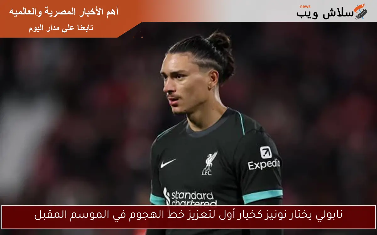 نابولي يختار نونيز كخيار أول لتعزيز خط الهجوم في الموسم المقبل