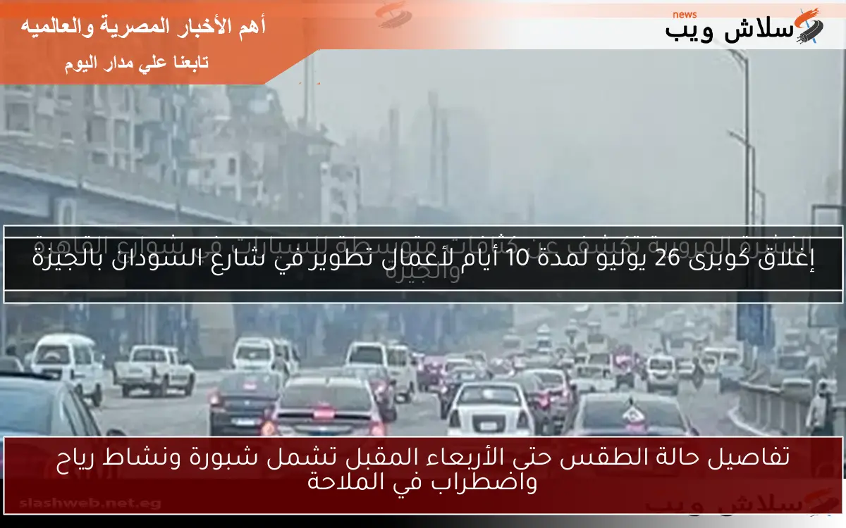 تفاصيل حالة الطقس حتى الأربعاء المقبل تشمل شبورة ونشاط رياح واضطراب في الملاحة