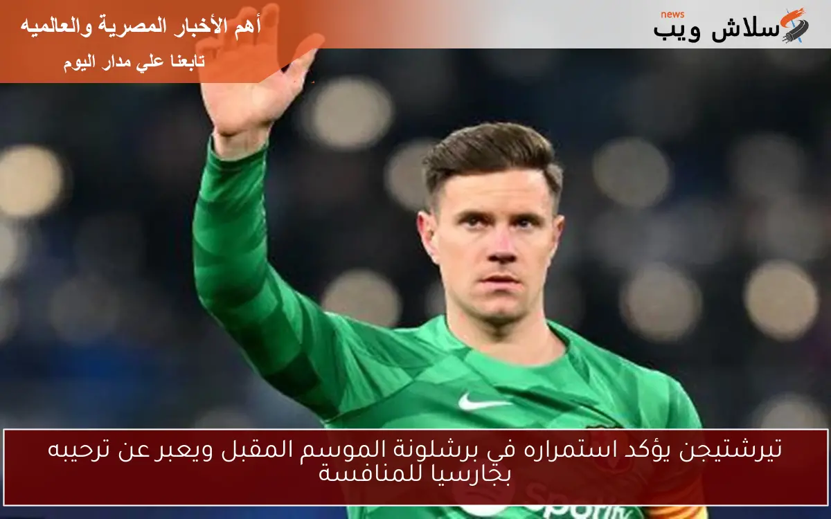 تيرشتيجن يؤكد استمراره في برشلونة الموسم المقبل ويعبر عن ترحيبه بجارسيا للمنافسة 2 تيرشتيجن يؤكد استمراره في برشلونة الموسم المقبل ويعبر عن ترحيبه بجارسيا للمنافسة