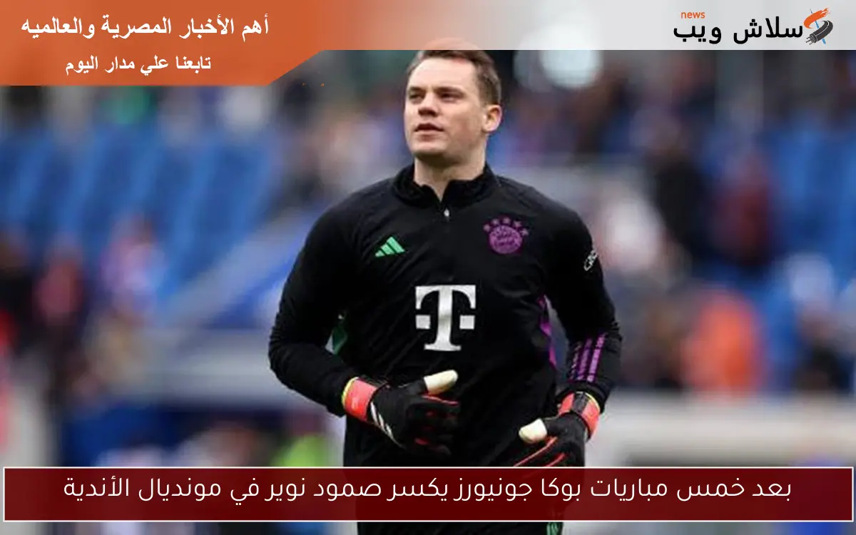 بعد خمس مباريات بوكا جونيورز يكسر صمود نوير في مونديال الأندية