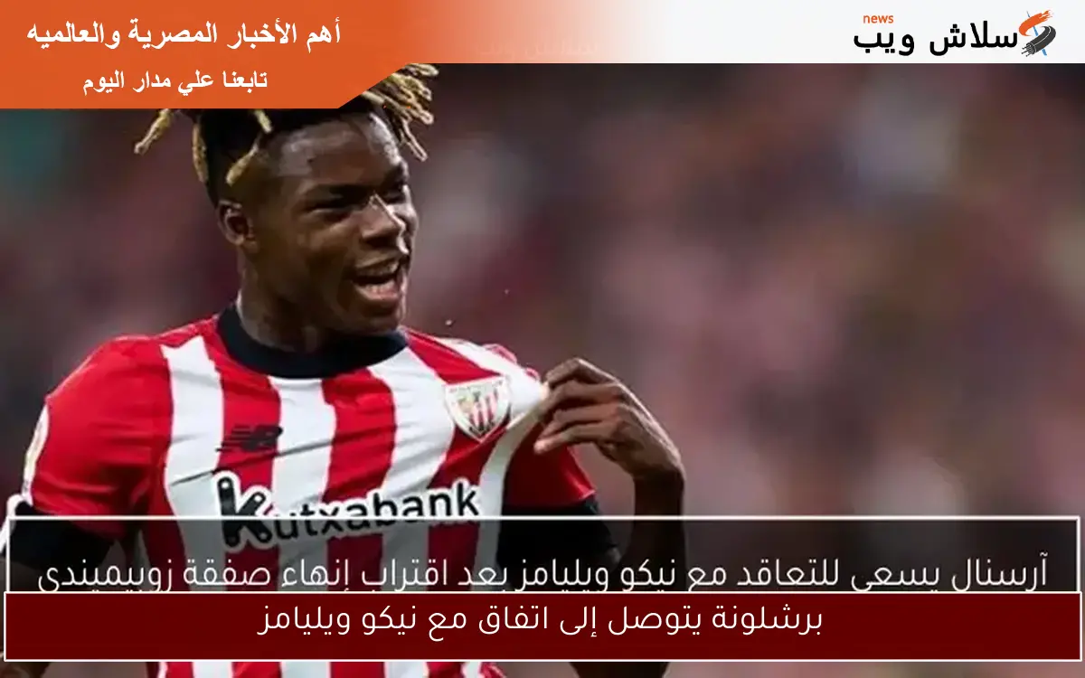 برشلونة يتوصل إلى اتفاق مع نيكو ويليامز 2 برشلونة يتوصل إلى اتفاق مع نيكو ويليامز