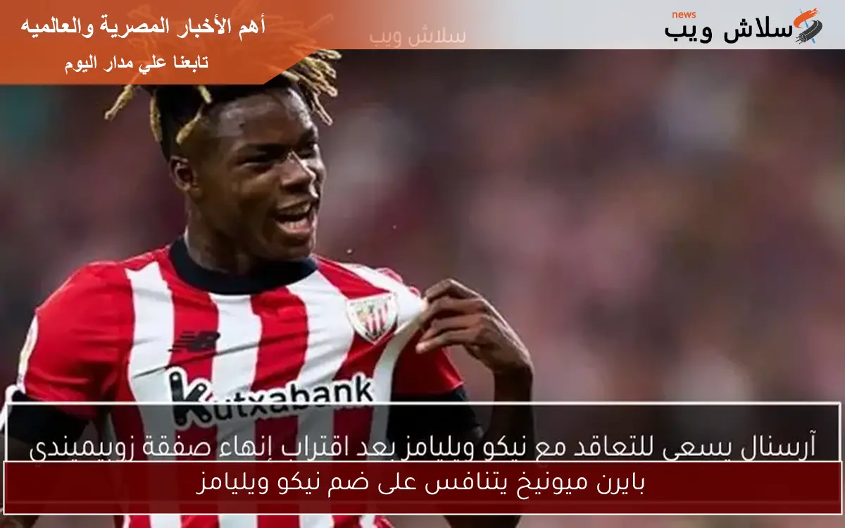 بايرن ميونيخ يتنافس على ضم نيكو ويليامز
