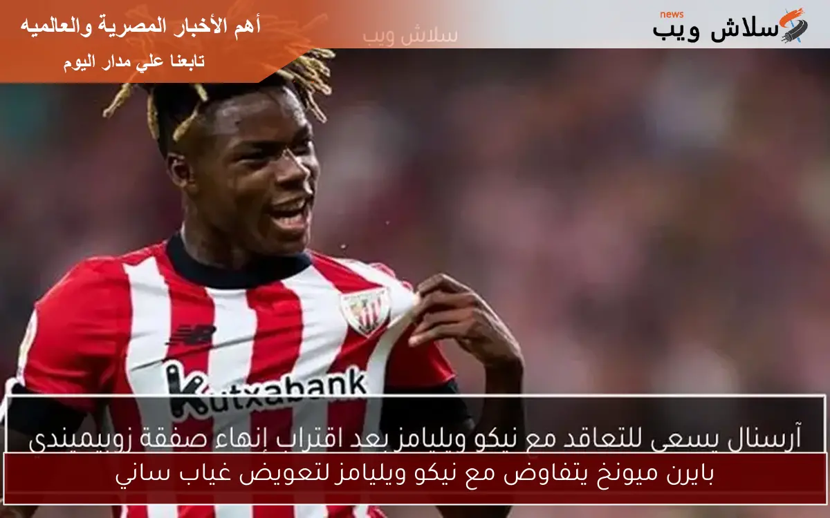 بايرن ميونخ يتفاوض مع نيكو ويليامز لتعويض غياب ساني 2 بايرن ميونخ يتفاوض مع نيكو ويليامز لتعويض غياب ساني
