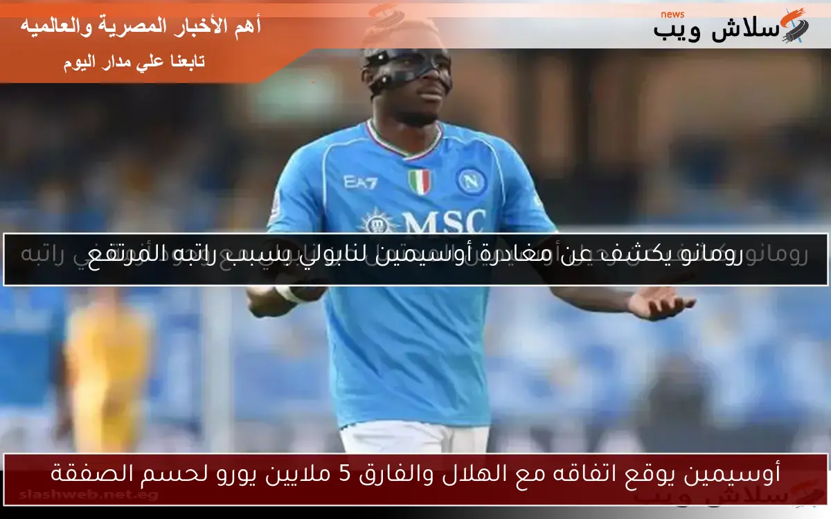 أوسيمين يوقع اتفاقه مع الهلال والفارق 5 ملايين يورو لحسم الصفقة 2 أوسيمين يوقع اتفاقه مع الهلال والفارق 5 ملايين يورو لحسم الصفقة