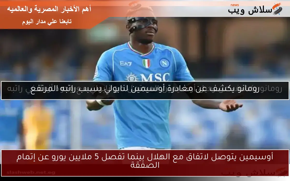 أوسيمين يتوصل لاتفاق مع الهلال بينما تفصل 5 ملايين يورو عن إتمام الصفقة 2 أوسيمين يتوصل لاتفاق مع الهلال بينما تفصل 5 ملايين يورو عن إتمام الصفقة