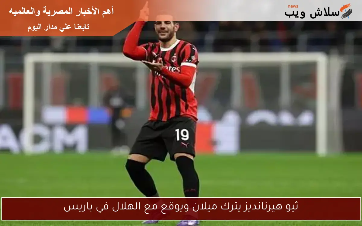ثيو هيرنانديز يترك ميلان ويوقع مع الهلال في باريس