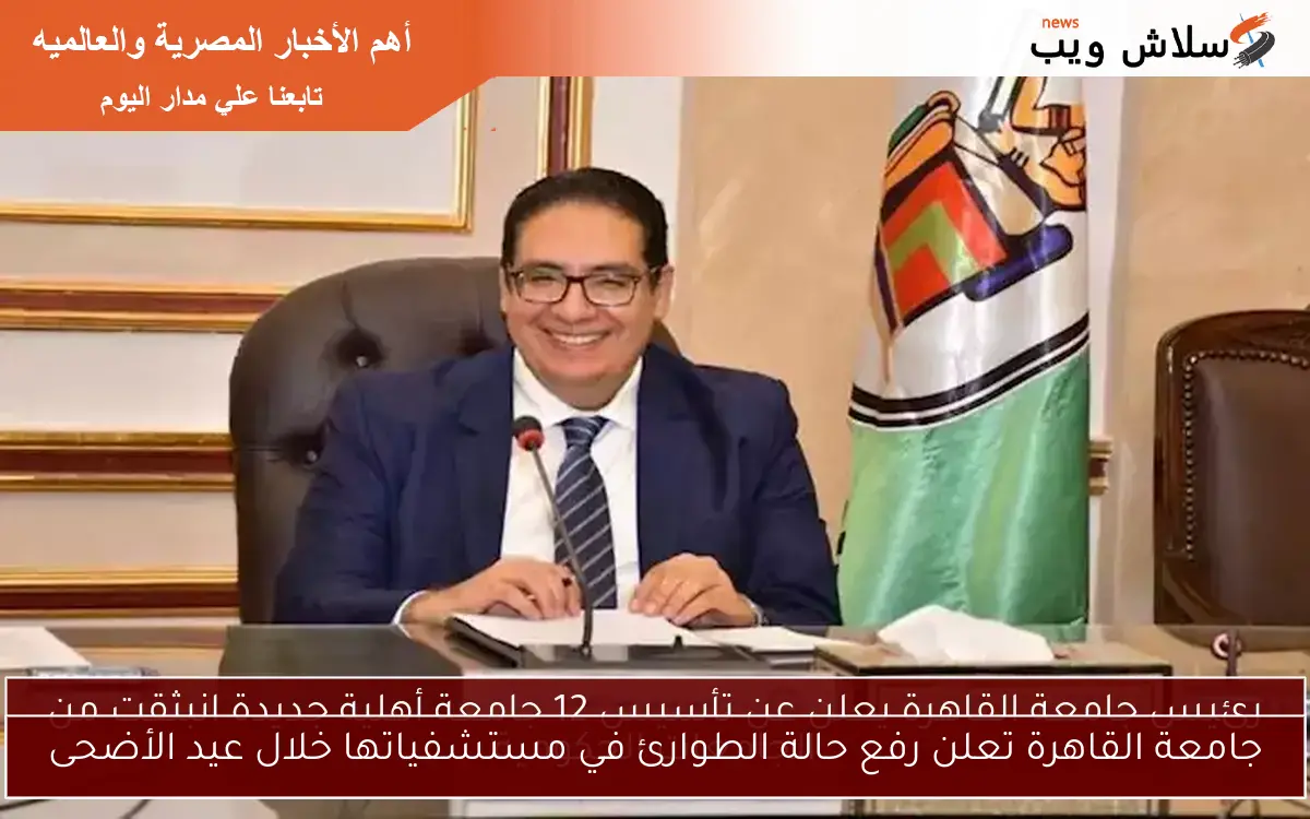 جامعة القاهرة تعلن رفع حالة الطوارئ في مستشفياتها خلال عيد الأضحى 2 جامعة القاهرة تعلن رفع حالة الطوارئ في مستشفياتها خلال عيد الأضحى