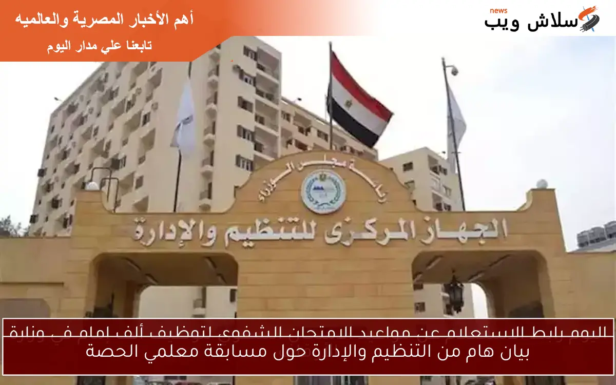 بيان هام من التنظيم والإدارة حول مسابقة معلمي الحصة 2 بيان هام من التنظيم والإدارة حول مسابقة معلمي الحصة